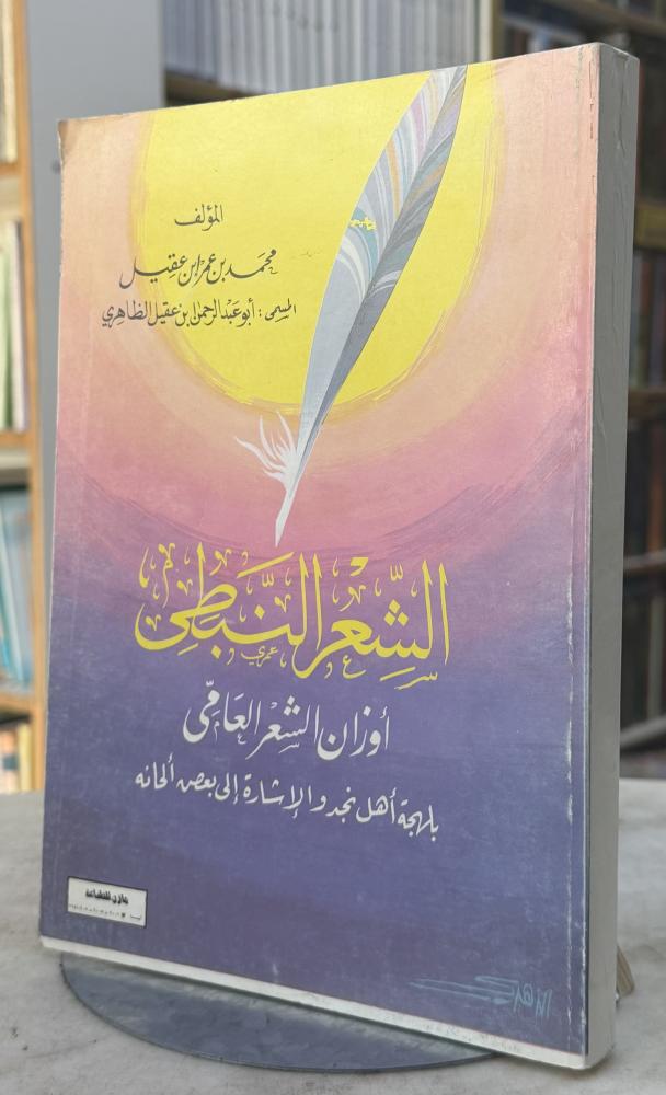 الشعر النبطي اوزان الشعر العامي - ابو عبدالرحمن بن عقيل الظاهري