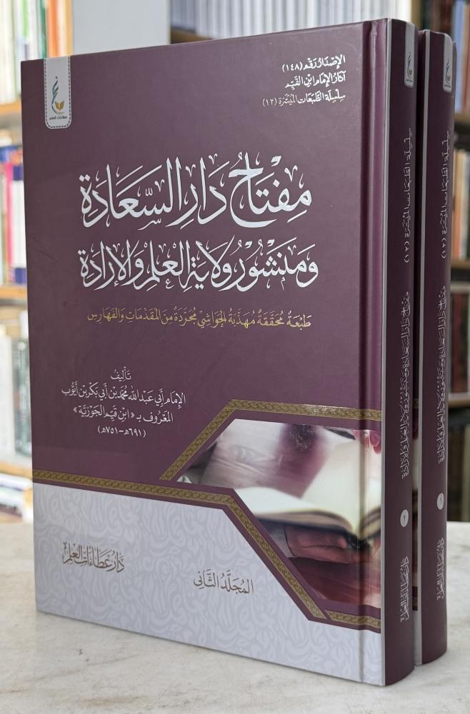 مفتاح دار السعادة - الطبعة المهذبة - ابن القيم - مجلدين