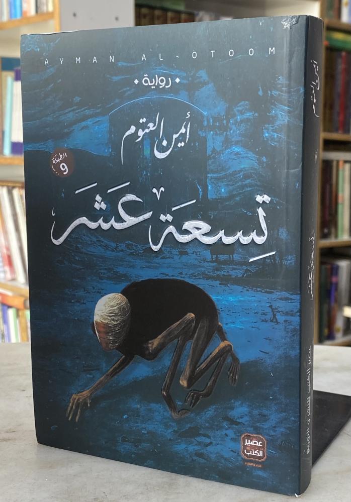 تسعة عشر - ايمن العتوم