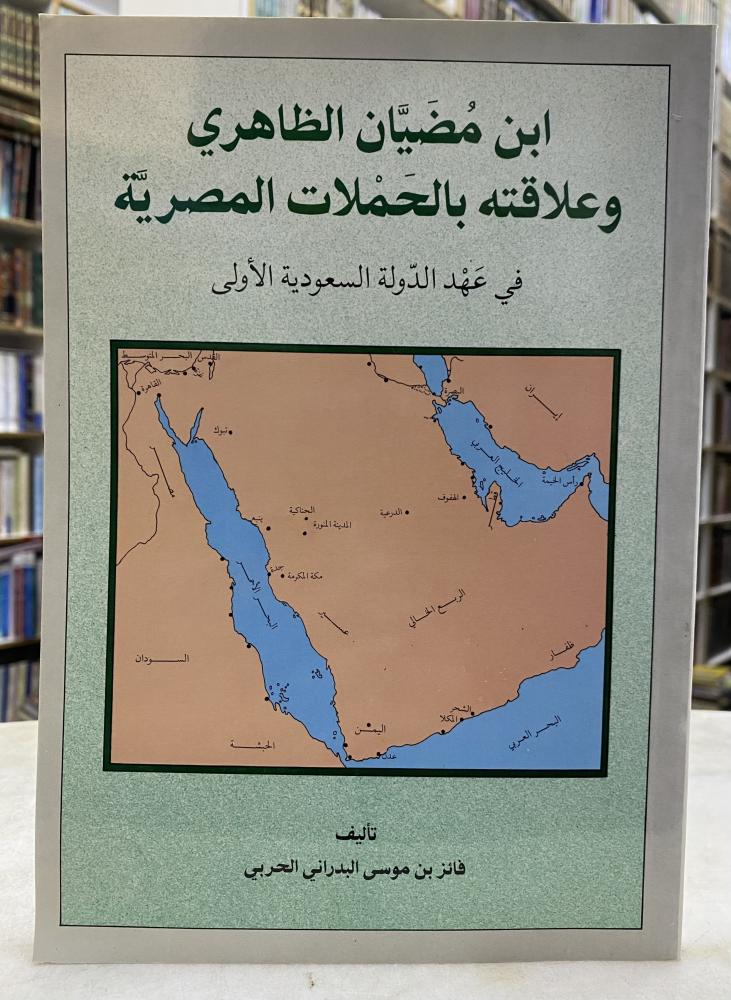 ابن مضيان الظاهري وعلاقته بالحملات المصرية في عهد الدولة السعودية الاولى