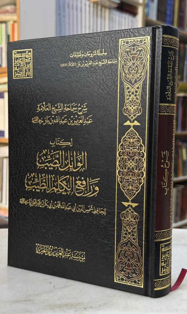 شرح سماحة الشيخ ابن باز لكتاب الوابل الصيب لابن القيم