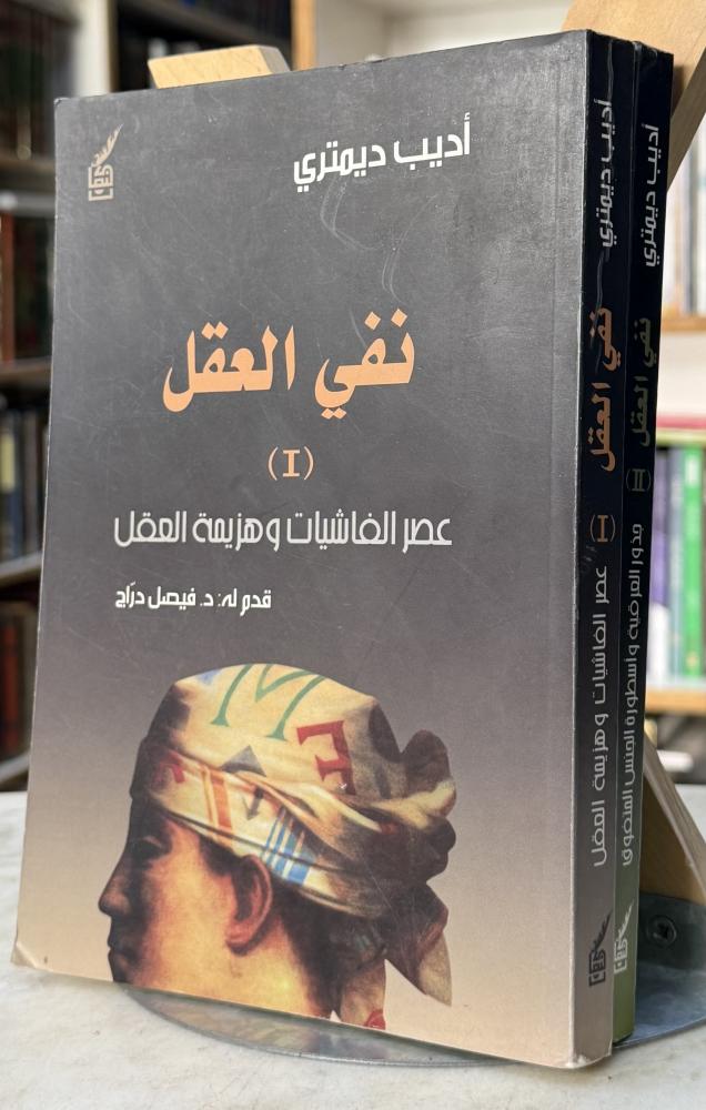 نفي العقل - جزئين - اديب ديمتري