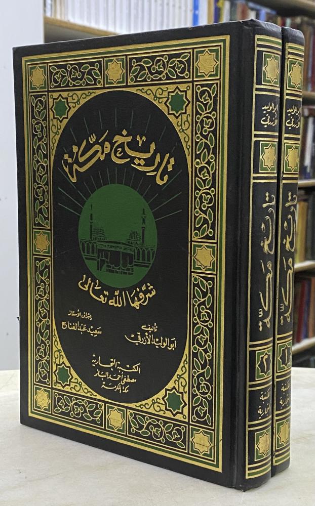 تاريخ مكة - الازرقي - مجلدين