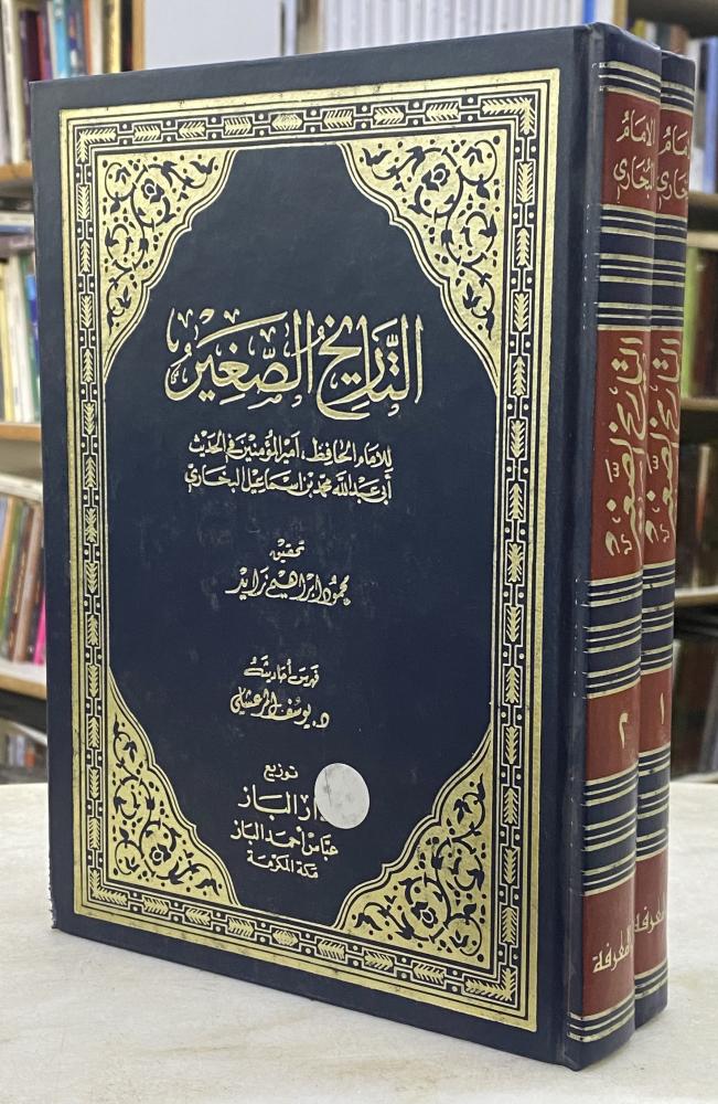 التاريخ الصغير للبخاري - جزئين