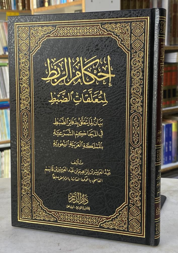 احكام الربط لمتعلقات الضبط - عبدالعزيز بن قاسم