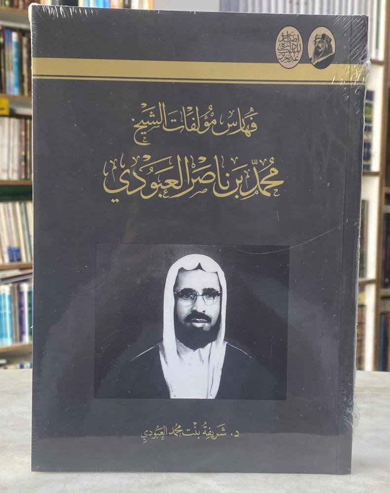 فهارس مؤلفات الشيخ محمد العبودي - د. شريفة محمد العبودي