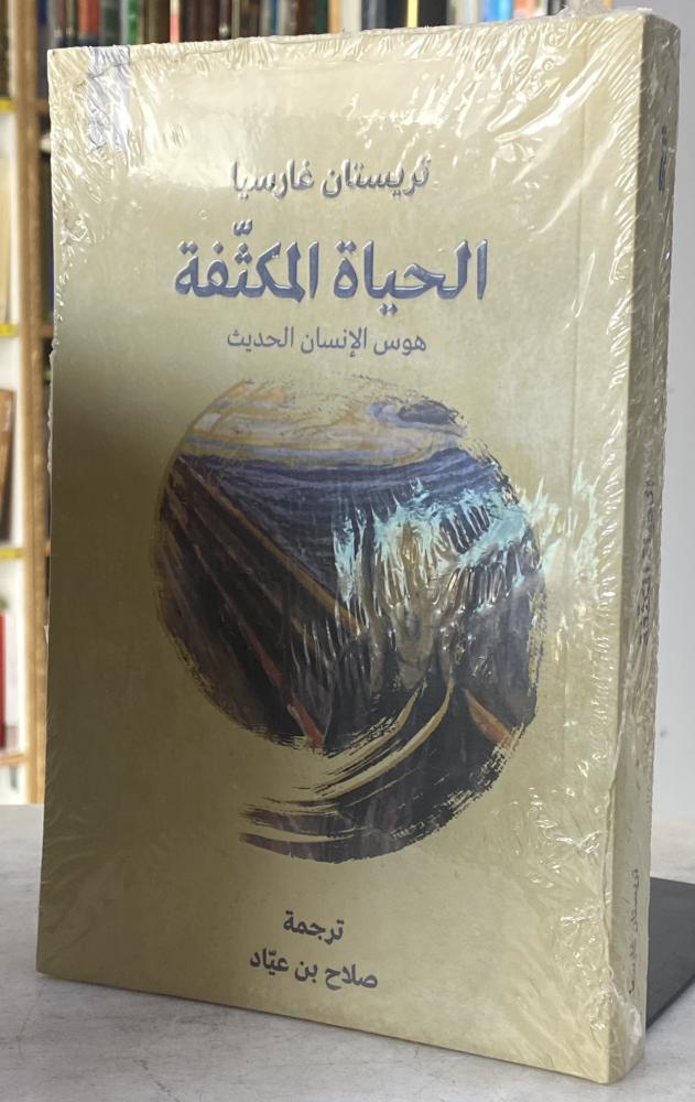 الحياة المكثفة هوس الانسان الحديث - غارسيا