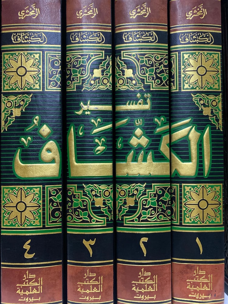 تفسير الكشاف للزمخشري 1/4