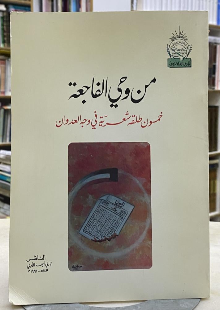 من وحي الفاجعة خمسون طلقة شعرية في وجه العدوان - طبعة 1991
