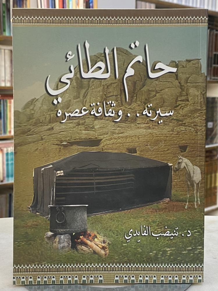 حاتم الطائي سيرته وثقافه عصره