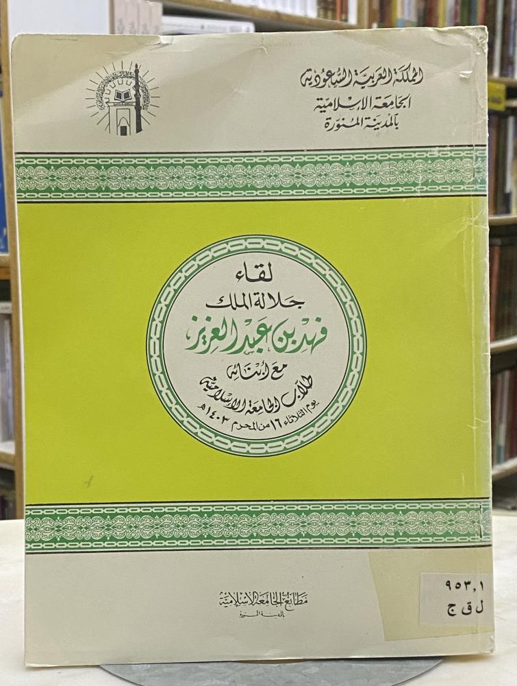 لقاء جلالة الملك فهد بن عبدالعزيز مع ابنائه طلاب الجامعة الاسلامية