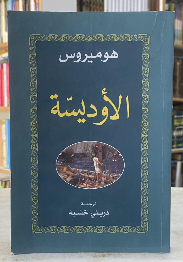 الاوديسة - هوميروس