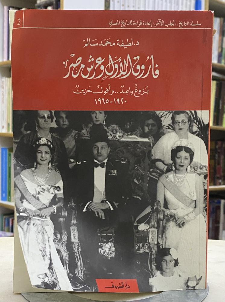 فاروق الاول وعرش مصر