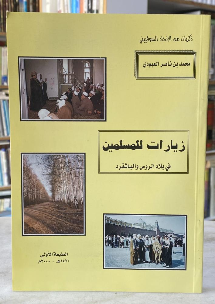زيارات للمسلمين في بلاد الروس والباشقرد - محمد العبودي