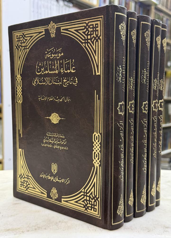موسوعة علماء المسلمين في تاريخ لبنان الاسلامي - عمر تدمري - 5 مجلدات
