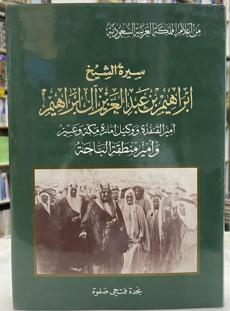 سيرة الشيخ ابراهيم بن عبدالعزيز ال ابراهيم - نجدة فتحي