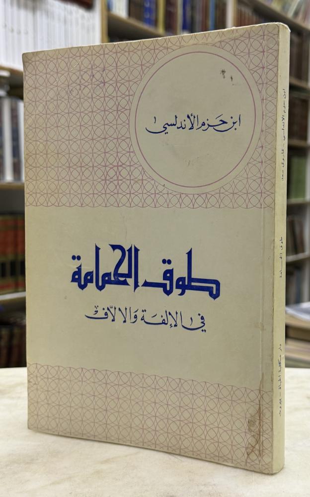 طوق الحمامة - ابن حزم الاندلسي