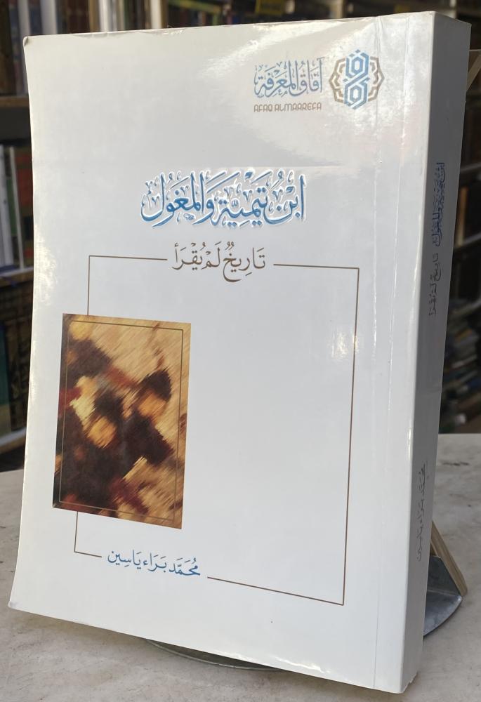 ابن تيمية والمغول تاريخ لم يقرا - محمد ياسين