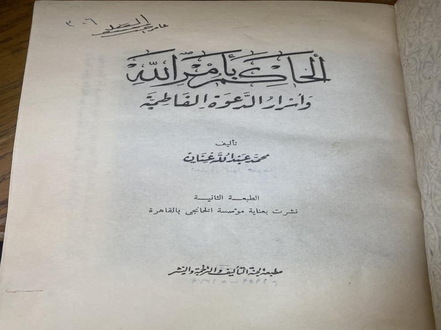 الحاكم بامر الله واسرار الدعوة الفاطمية - طبعة 1959 حرف بارز لجنة التاليف