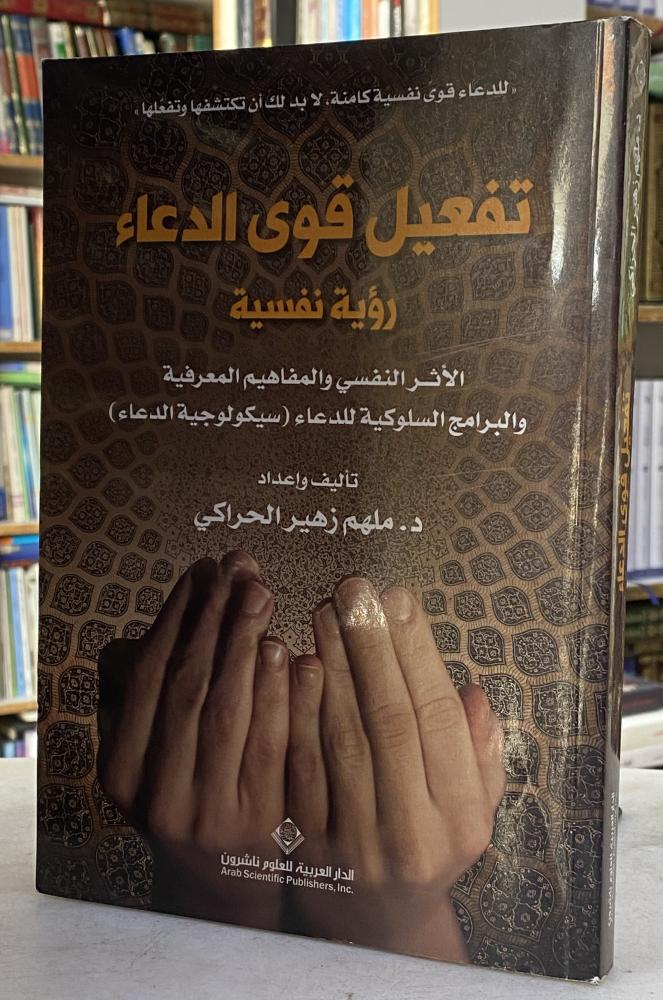 تفعيل قوى الدعاء رؤية نفسية - ملهم الحراكي