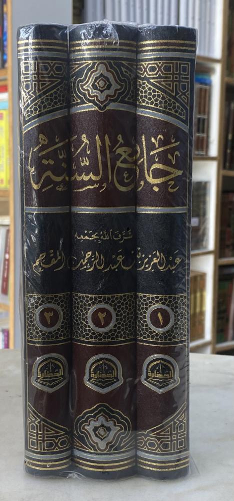 جامع السنة الصحيح من 37 كتابا من كتب الحديث - 3 مجلدات عبدالعزيز المقحم