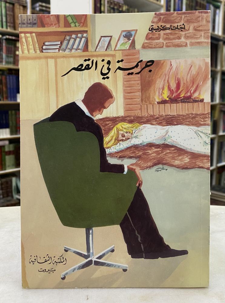 جريمة في القصر - اجاثا كريستي