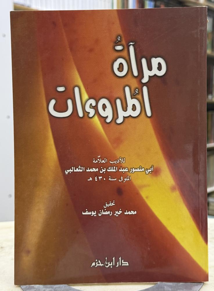 مراة المروءات - للثعالبي