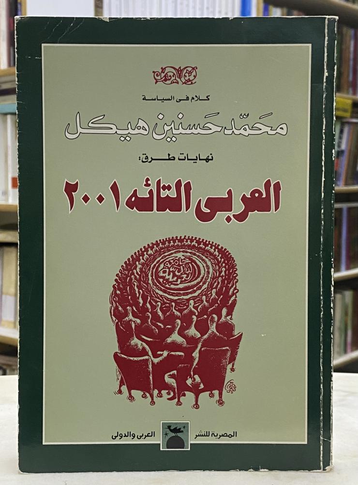 العربي التائه ٢٠٠١ - محمد حسنين هيكل