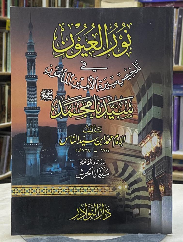 Light of the eyes in summary of the biography of the trustworthy Al-Ma'mun, our master Muhammad - son of the master of people