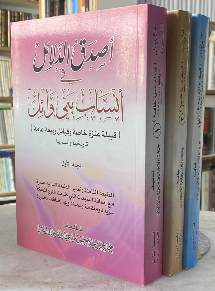 اصدق الدلائل في انساب بني وائل - عبدالله العنزي - 3 مجلدات