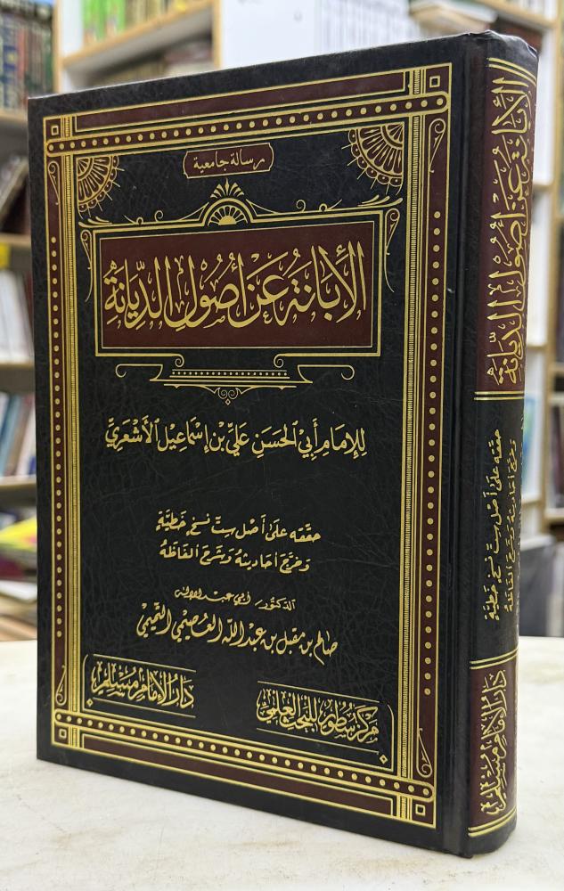 الابانة عن اصول الديانة - ابي الحسن الاشعري - تحقيق صالح العصيمي