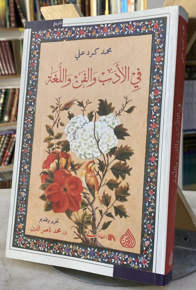في الادب والفن واللغة - محمد كرد علي