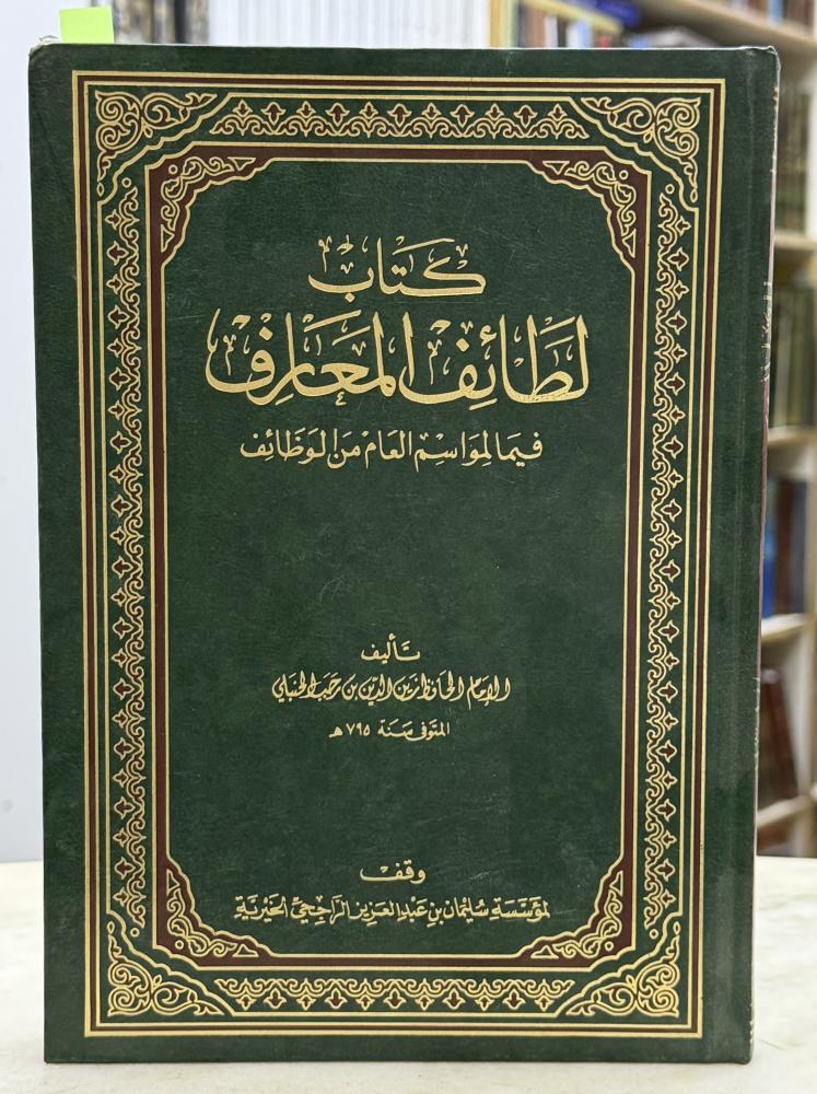 لطائف المعارف - ابن رجب الحنبلي