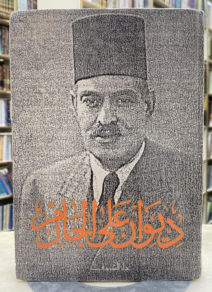 ديوان علي الجارم