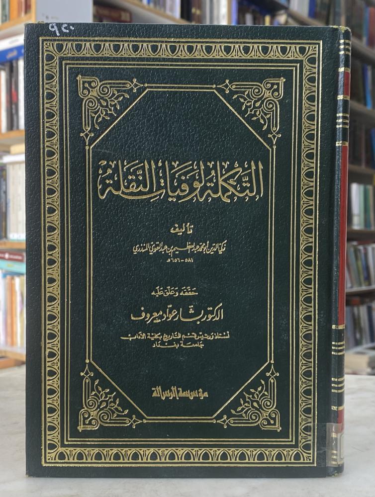التكملة لوفيات النقلة - تحقيق بشار عواد - 4 مجلدات