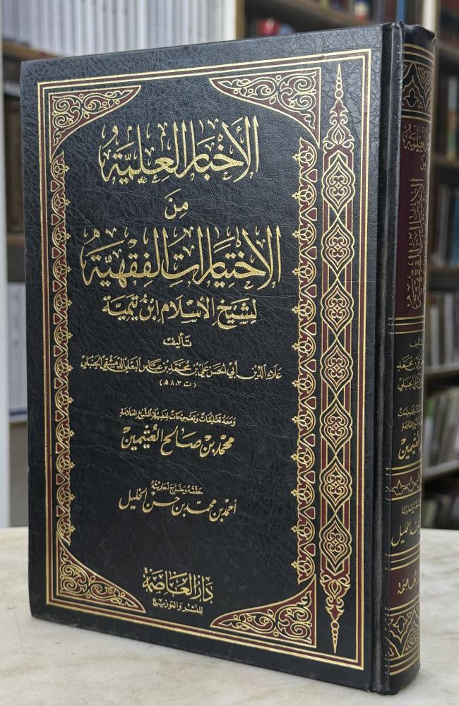 الاخبار العلمية من الاختيارات الفقهية لشيخ الاسلام ابن تيمية