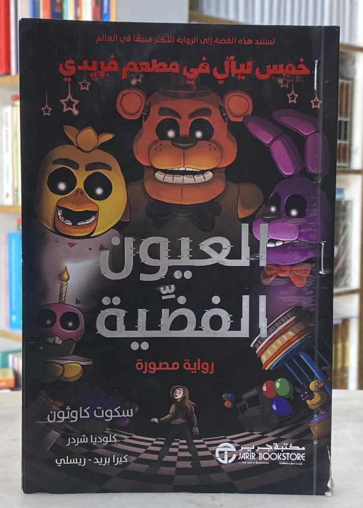 العيون الفضية رواية مصورة