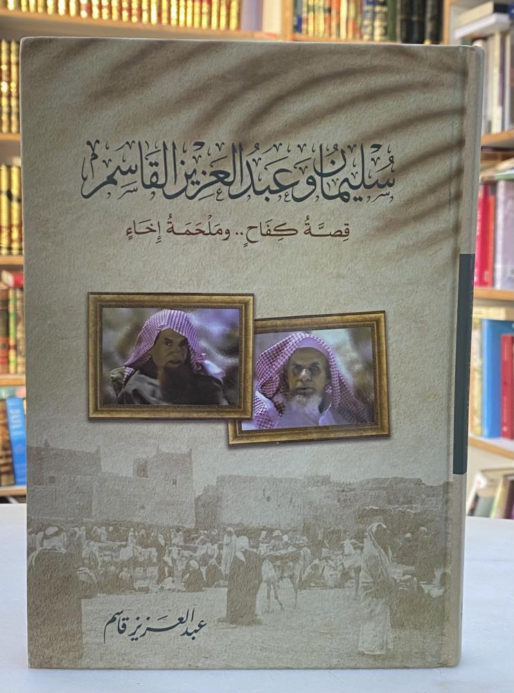 سليمان وعبدالعزيز القاسم قصة كفاح وملحمة إخاء