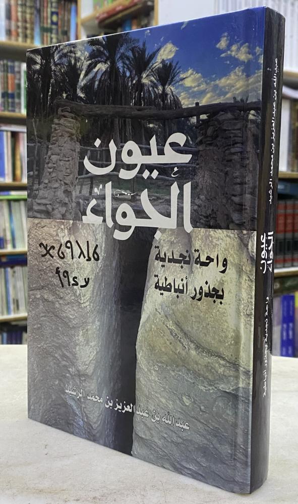 عيون الجواء واحة نجدية بجذور انباطية - عبدالله الرصيد