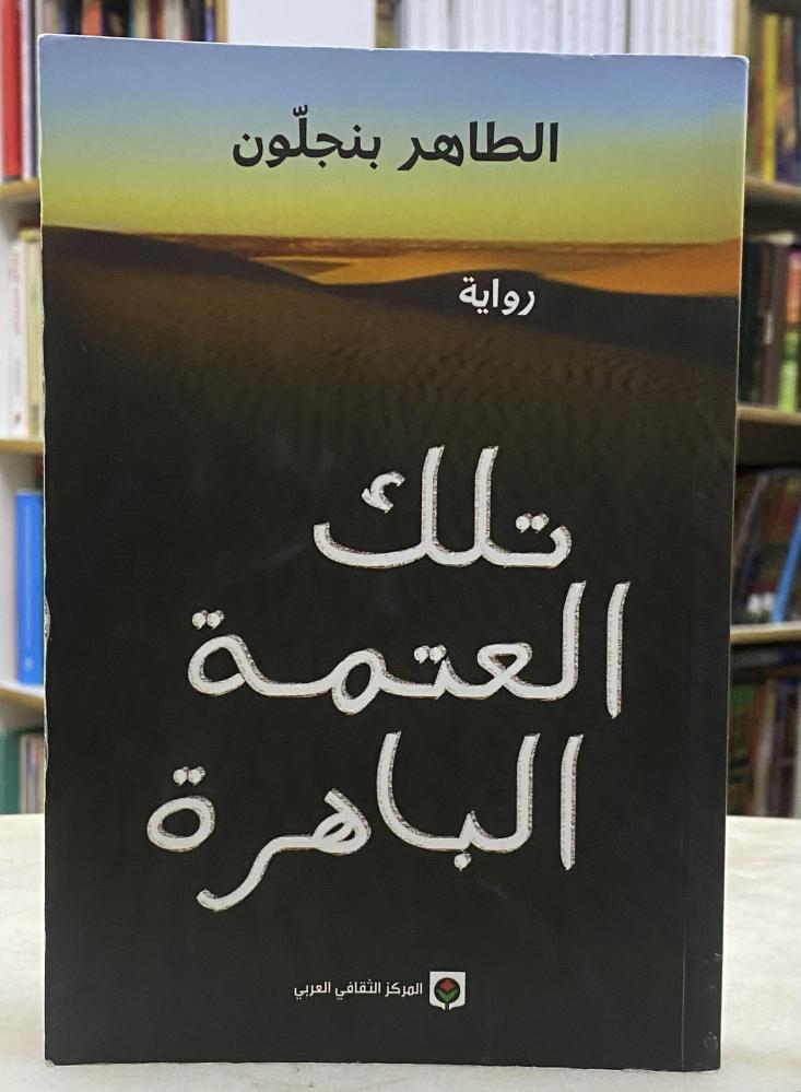 تلك العتمة الباهرة - الطاهر بنجلون