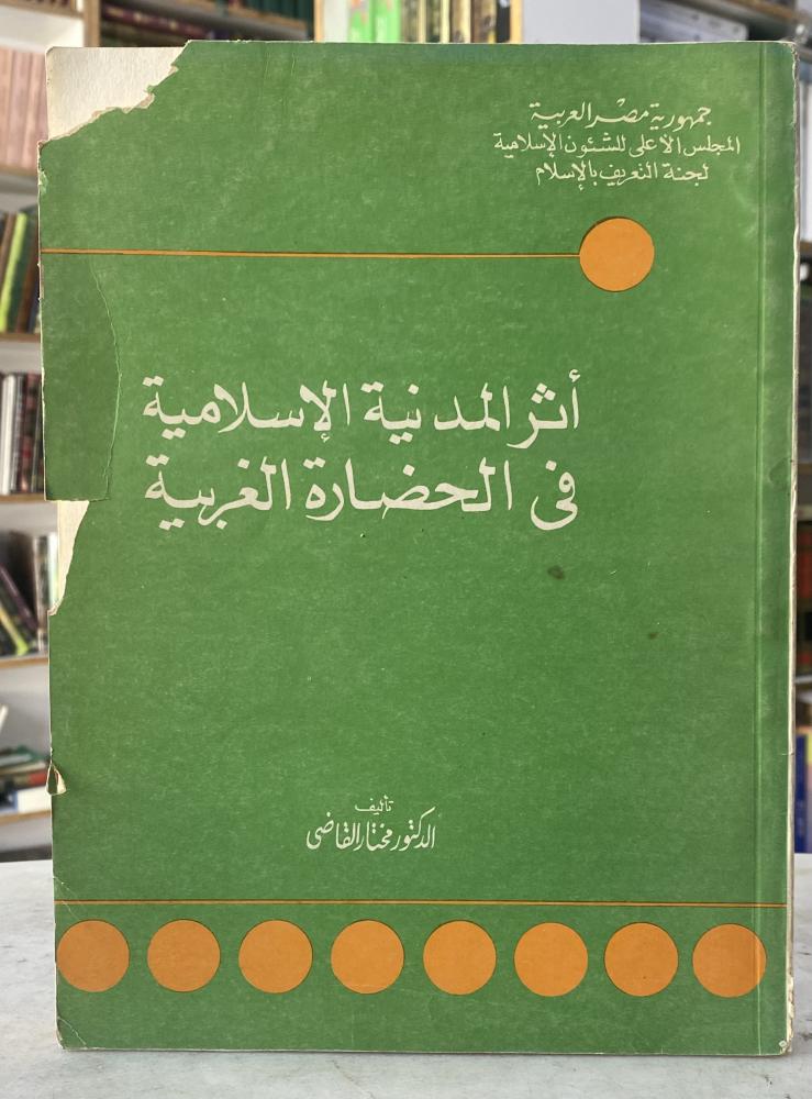 اثر المدنية الاسلامية في الحضارة الغربية - محمد القاضى