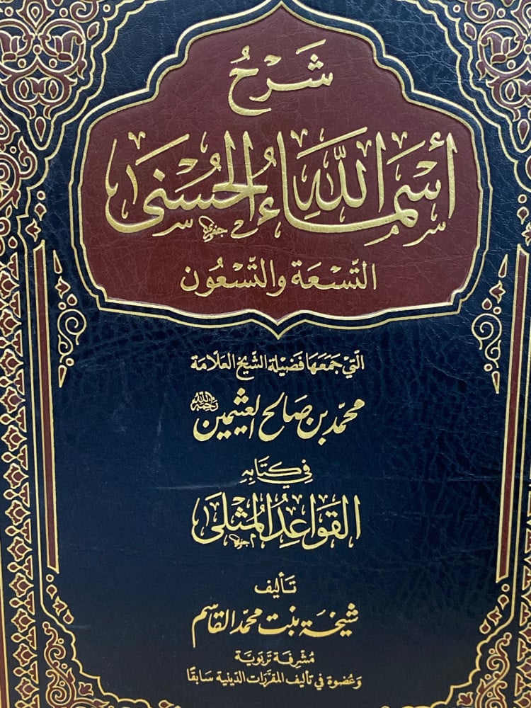 شرح اسماء الله الحسنى - ورق اصفر
