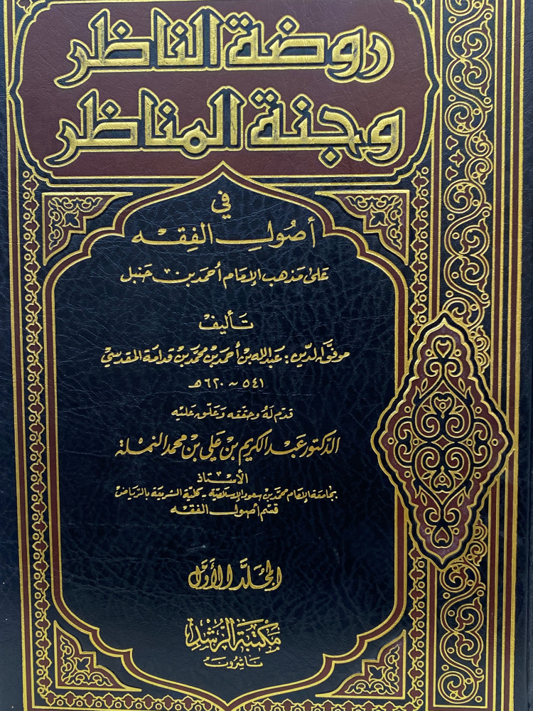 روضة الناظر 1/3 - ورق اصفر