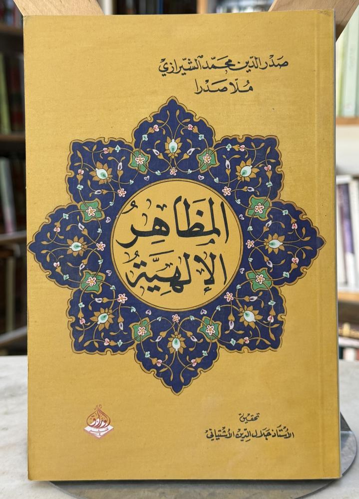 المظاهر الالهيه - صدر الدين الشيرازي - ملا صدرا