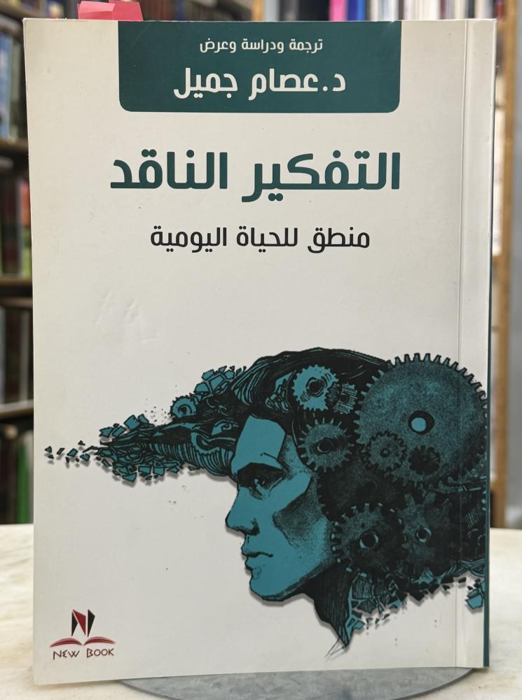التفكير الناقد منطق الحياة اليومية