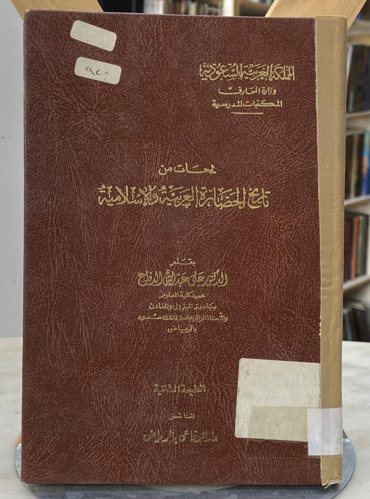 لمحات من تاريخ الحضارة العربية الاسلامية