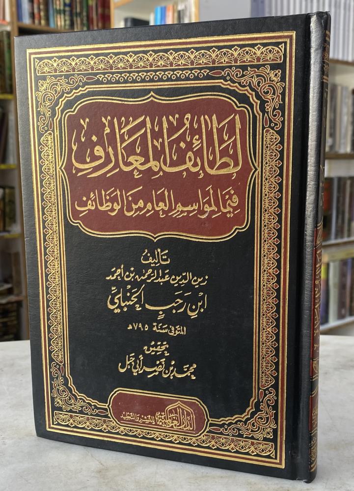 لطائف المعارف فيما لمواسم العام من الوظائف - ابن رجب