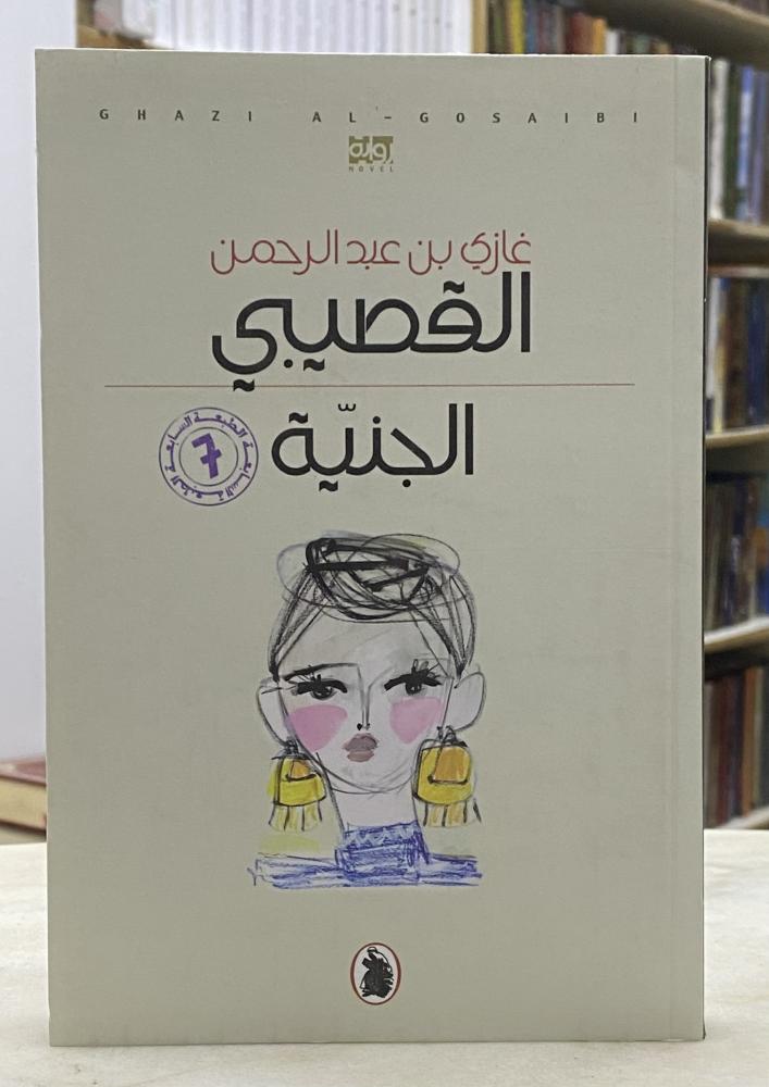 الجنية - غازي القصيبي