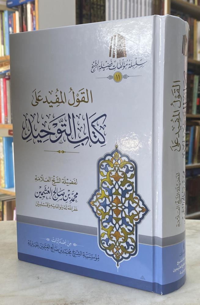 القول المفيد على كتاب التوحيد