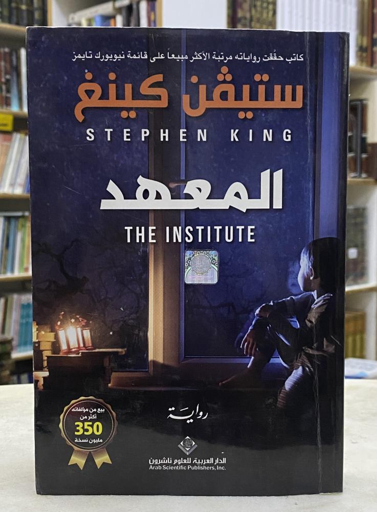 المعهد - ستيفن كينغ